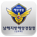 APK 남해해양경찰청(신우회)