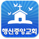 행신중앙교회 APK