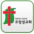 오장성교회 icon