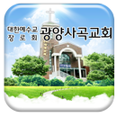 광양사곡교회-대한예수교장로회-교회 APK