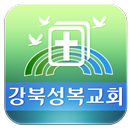 강북성복교회-교회 APK