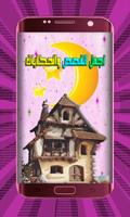 أجمل القصص تصوير الشاشة 2