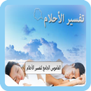 APK قاموس تفسير الأحلام بالحروف
