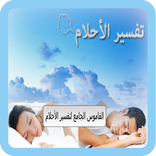 قاموس تفسير الأحلام بالحروف