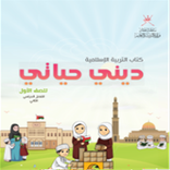 ديني حياتي للصف الاول الفصل 2