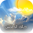 حالة الطقس لجميع دول العالم APK