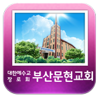 부산문현교회-대한예수교장로회-교회 icône