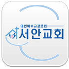 서안교회 icon