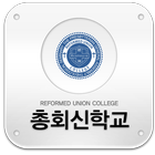 총회신학교 icono