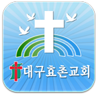 대구효촌교회 icon