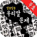 나랏말싸미 : 틀리기 쉬운 우리말, 헷갈리는 맞춤법 APK