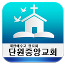 단원중앙교회-대한예수교장로회-교회 APK