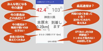 پوستر 小田急スピードガイド　小田急乗車時に速度や目立つ景色を通知