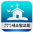 새소망교회 icono