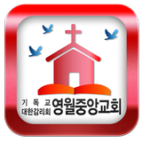 영월중앙교회 icône
