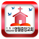 영월중앙교회 APK