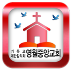 영월중앙교회 أيقونة