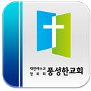 인천풍성한교회 APK