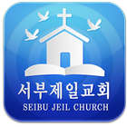 서부제일교회 icon