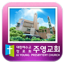 주영교회-대한예수교장로회-교회 APK