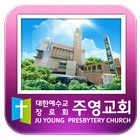 주영교회-대한예수교장로회-교회 icon