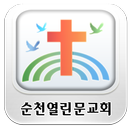 순천열린문교회-교회 APK