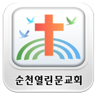 순천열린문교회-교회 иконка