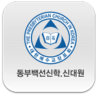 동부백석신학.신대원 icon