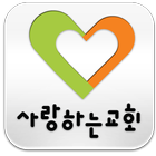 사랑하는교회 icon