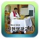 신현영광교회-대한예수교장로회-교회 APK