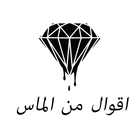 اقوال من الماس icono