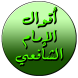 أقوال الإمام الشافعي