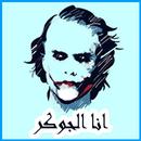 كلام الجوكر 2019 APK