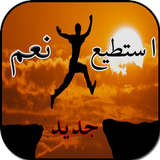 اقوال تحفيزية icono