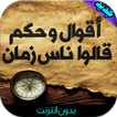 أقوال و حكم مفيدة بدون انترنت