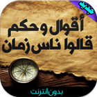 أقوال و حكم مفيدة بدون انترنت أيقونة