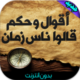 أقوال و حكم مفيدة بدون انترنت أيقونة