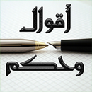 أقوال وحكم APK