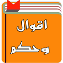 اقوال وحكم ستغير حياتك APK