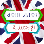 تعلم اللغة الانجليزية