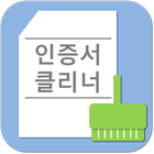 인증서클리너(불필요한 인증서 삭제) icon