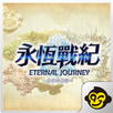 永恆戰紀 ：巔峰對決 APK
