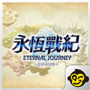 永恆戰紀 ：巔峰對決 APK