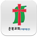 은목교회 APK