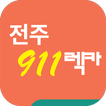 전주 911 렉카