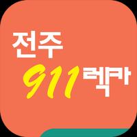 전주 911 렉카 الملصق