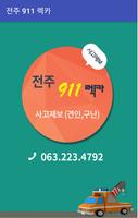 전주 911 렉카 screenshot 1