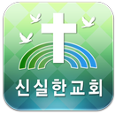 신실한교회 - 화순신실한교회 APK