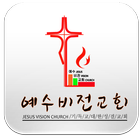 예수비전교회 ikona