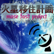 火星移住計画～new mase fast project～